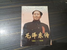 毛泽东传 1893-1949 下（内页干净完整）