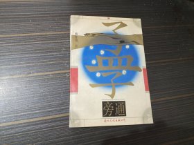 孟子旁通（书沿沾了点水渍 内页完整）