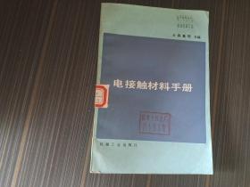 电接触材料手册（馆藏 内页干净完整）