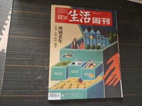 三联生活周刊2022年24期 规划老年心态 人际 医疗 财富