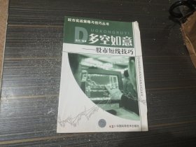 多空如意：股市短线技巧（内页干净完整 自然旧）