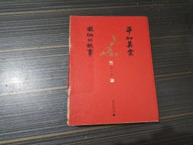 平如美棠：我俩的故事 （毛边书 内页干净完整）