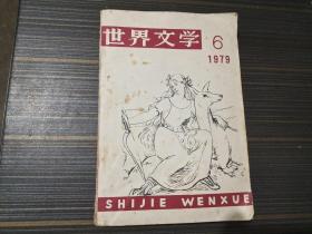 世界文学1979 .6