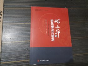 邓小平的时代观及其创新：改变中国和影响世界（内页干净完整）