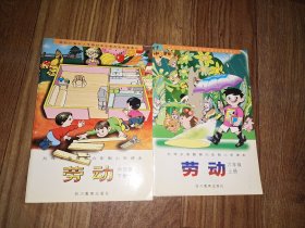 九年义务教育六年制小学课本  劳动 六年级 上下（扉页有名字 内容页干净完整）