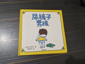 尿裤子男孩（精装绘本）