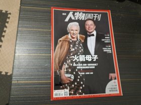 南方人物周刊2020年第21期 火箭母子——挣扎与幸存，埃隆马斯克延续了梅耶家族的疯狂与务实