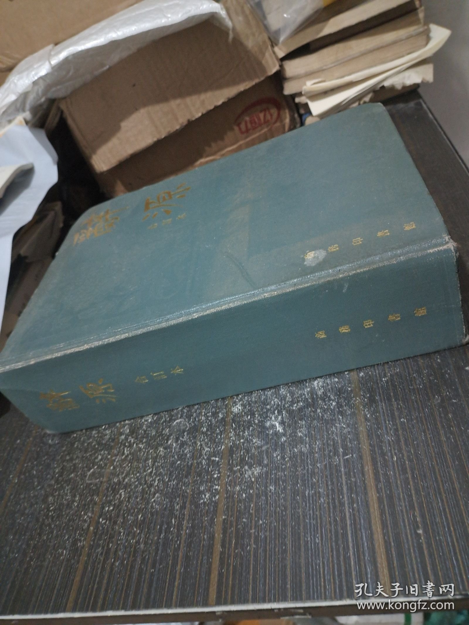 辞源（修订本）1-4合订本【16开精装本 内页干净完整】