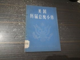 *美国历届总统小传