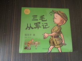 三毛从军记 彩色全集导读版