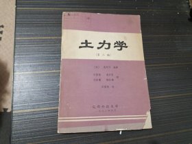 土力学（第二版）【馆藏 内容页干净完整】