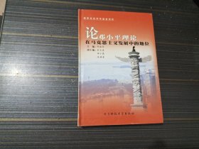 论邓小平理论在马克思主义发展中的地位（精装本 内页干净完整）