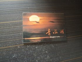 青海湖明信片（10张全无字迹）