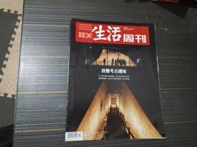 三联生活周刊 2024年第12期 看懂考古遗址