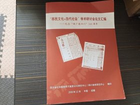 移民文化与当代社会学术研讨会论文汇编--纪念湖广填四川340周年（内页干净完整）