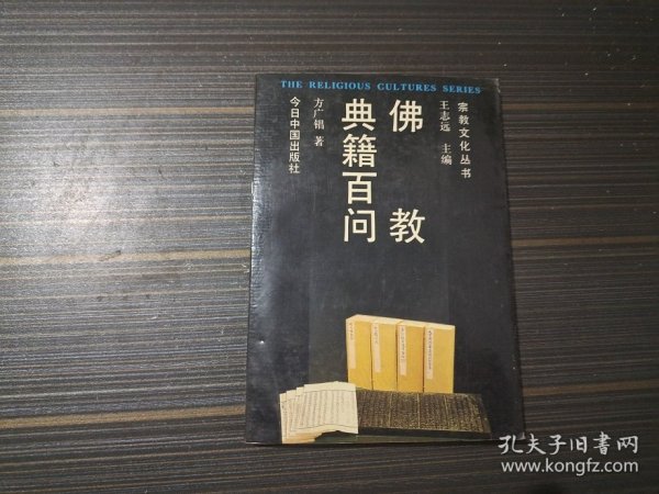 佛教典籍百问