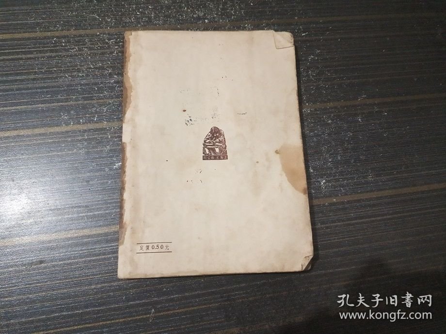 汤姆莎耶出国记（1955年1版1印 封页和书沿沾了点水渍 内页完整）