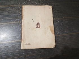 汤姆莎耶出国记（1955年1版1印 封页和书沿沾了点水渍 内页完整）