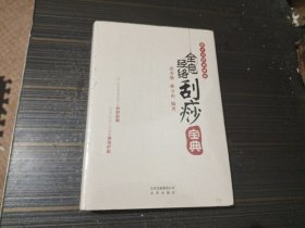 全息经络刮痧宝典（精装 全新未开封）