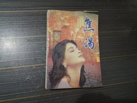 焦渴（内页干净完整）
