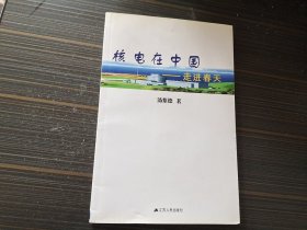 核电在中国:走进春天（内页干净完整）