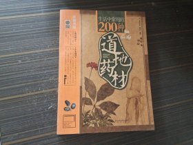 生活中常用的200种道地药材（内页干净完整）