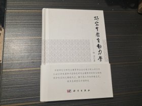 研究生教育动力学（精装本 内页整洁）