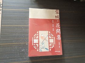 蓉城花间集（全新未开封）