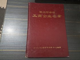 四川与台湾工商企业名录（前几页书沿沾了点水渍 内页完整）