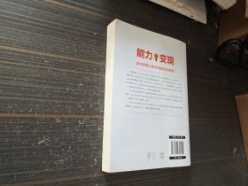 能力变现：如何把能力有效地转化为财富（内页干净完整）