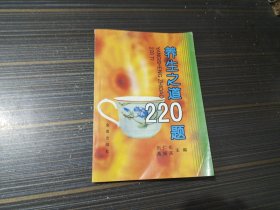 养生之道220题