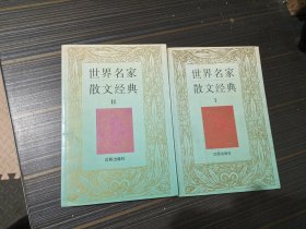 世界名家散文经典I II（1，2）