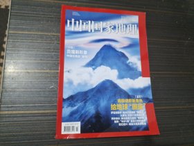 中国国家地理 2021 7