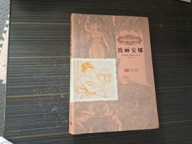 波丽安娜-孩子们应该知道的经典（内页干净完整）