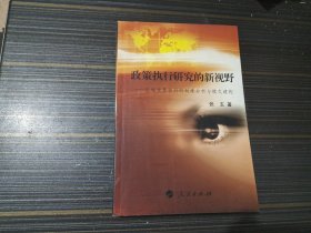 政策执行研究的新视野:区域政策执行的制度分析与模式建构（作者签赠本）