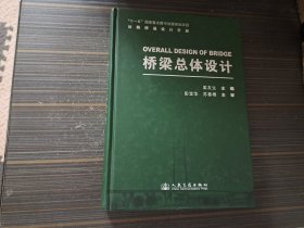 公路桥涵设计手册：桥梁总体设计（16开精装本 内页干净完整）