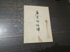 唐宗词格律（封面沾了点渍 内容页干净完整）