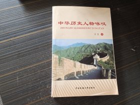 中华历史人物咏叹（作者签赠本）