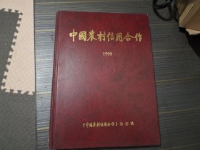 中国农村信用合作（1999年精装合订本）