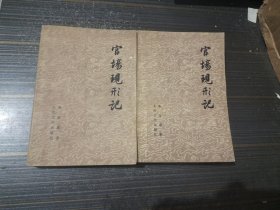 官场现形记（上下）【下册封底沾了水渍 内页干净完整】