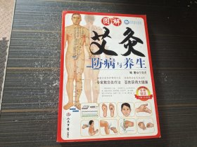 图解艾灸防病与养生（有穴位图 内页干净完整）