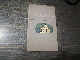 情人的礼物