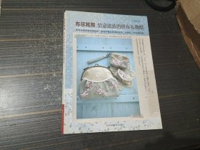布盡其用：情意濃濃的拼布禮物組（內(nèi)頁干凈完整）