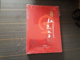 成铁红色故事（全新未开封）