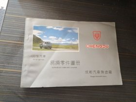 成都CD130型汽车易损零件图册 成都汽车制造厂（内页干净完整）