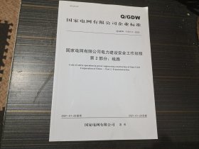 国家电网有限公司电力建设安全工作规程 第2部分：线路 Q/GDW 11957.2-2020（内页干净完整）