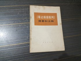 《哥达纲领批判》提要和注释（内页干净完整）