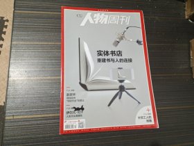 南方人物周刊2020年第13期 实体书店重建书与人的链接