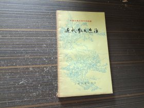 中国古典文学作品选读：近代散文选注（书页泛黄 内页干净自然旧）