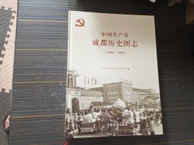 中国共产党成都历史图志（1949-1978）【16开 精装 内页干净完整】